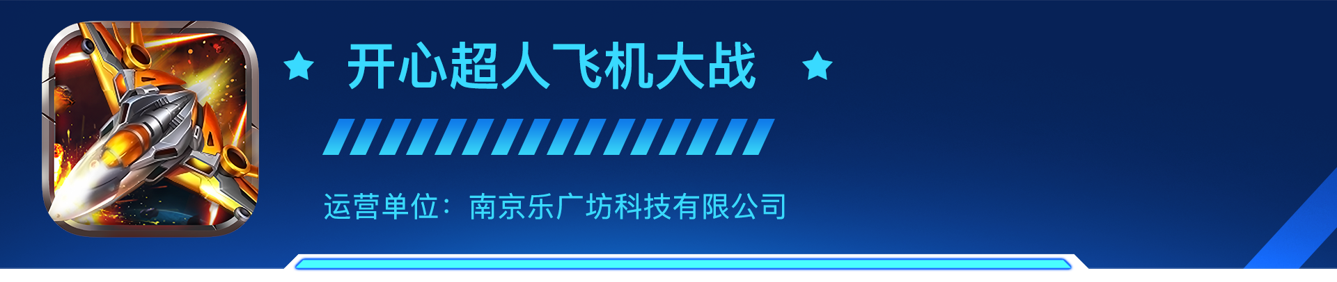 开心超人飞机大战